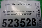 Блок управления топливным насосом (5Q0906093A) для Skoda Karoq с 2017г