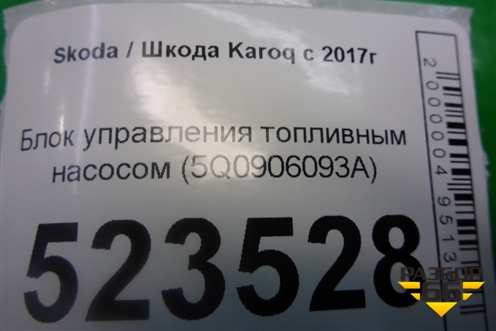 Блок управления топливным насосом (5Q0906093A) для Skoda Karoq с 2017г