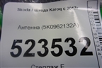 Антенна (5K0962132A) для Skoda Karoq с 2017г