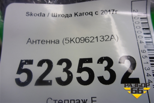 Антенна (5K0962132A) для Skoda Karoq с 2017г