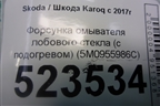 Форсунка омывателя лобового стекла (с подогревом) (5M0955986C) для Skoda Karoq с 2017г