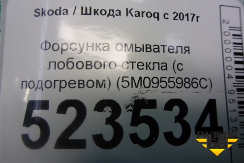 Форсунка омывателя лобового стекла (с подогревом) (5M0955986C) для Skoda Karoq с 2017г