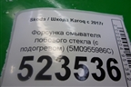 Форсунка омывателя лобового стекла (с подогревом) (5M0955986C) для Skoda Karoq с 2017г