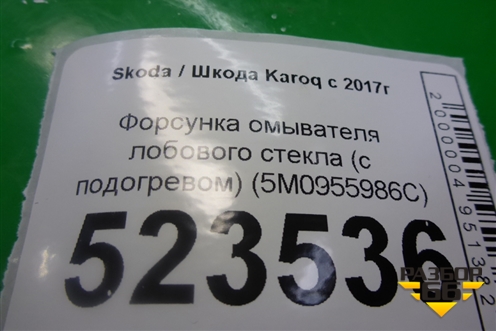 Форсунка омывателя лобового стекла (с подогревом) (5M0955986C) для Skoda Karoq с 2017г