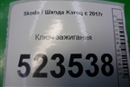 Ключ зажигания для Skoda Karoq с 2017г