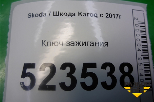 Ключ зажигания для Skoda Karoq с 2017г
