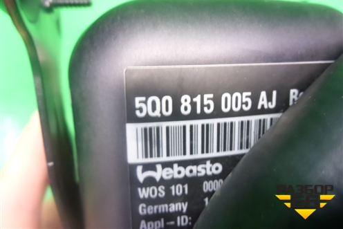 Предпусковой подогреватель (5Q0815005AJ) для Skoda Karoq с 2017г