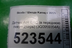 Датчик AIR BAG (в переднюю левую дверь) (3Q0959354A) для Skoda Karoq с 2017г