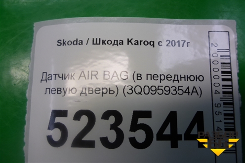 Датчик AIR BAG (в переднюю левую дверь) (3Q0959354A) для Skoda Karoq с 2017г