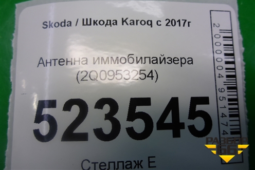 Антенна иммобилайзера (2Q0953254) для Skoda Karoq с 2017г