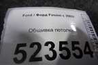 Обшивка потолка для Ford Fusion с 2002г