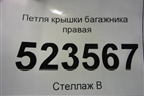 Петля крышки багажника правая для Hyundai Aсcent с 2000г