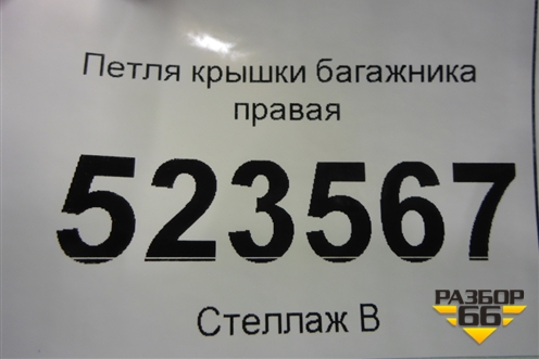 Петля крышки багажника правая для Hyundai Aсcent с 2000г