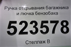 Ручка открывания багажника и лючка бензобака для Hyundai Aсcent с 2000г