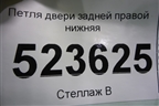 Петля двери задней правой нижняя для Hyundai Aсcent с 2000г