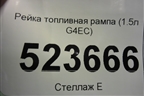 Рейка топливная рампа (1.5л G4EC) для Hyundai Aсcent с 2000г
