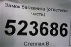Замок багажника (ответная часть) для Hyundai Aсcent с 2000г