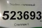 Плафон салонный для Hyundai Aсcent с 2000г