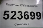 Пластина КПП (нижняя) для Hyundai Aсcent с 2000г