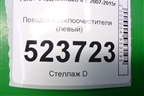 Поводок стеклоочистителя левый (7S7117526AC) для Ford Mondeo 4 с 2006-2014г