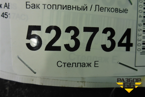 Бак топливный (6G919002AG) для Ford Mondeo 4 с 2006-2014г (Мондео)