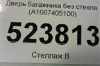 Дверь багажника без стекла (A1667405100) для Mercedes Benz GLS-Klass X166 с 2015г