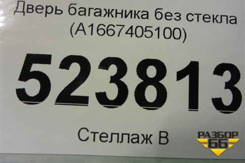 Дверь багажника без стекла (A1667405100) для Mercedes Benz GLS-Klass X166 с 2015г