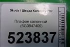 Плафон салонный (5G0947409) для Skoda Karoq с 2017г