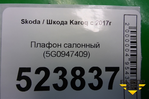 Плафон салонный (5G0947409) для Skoda Karoq с 2017г