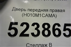 Дверь передняя правая (H010M1CAMA) для Infiniti Infiniti FX35/37/50 QX70 (S51) с 2008-2013г