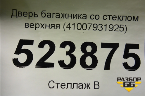 Дверь багажника со стеклом верхняя (41007931925) для BMW X5 G05 с 2018г