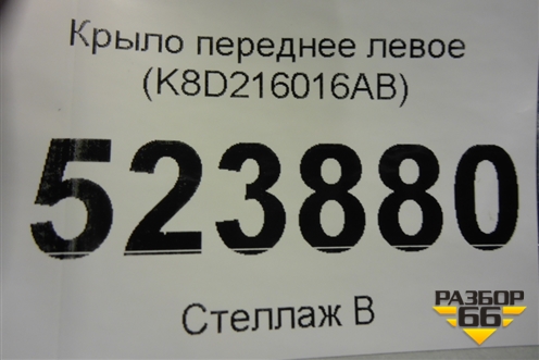 Крыло переднее левое (K8D216016AB) для Land Rover Range Rover Evoque с 2018г