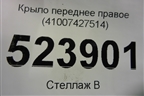 Крыло переднее правое (41007427514) для BMW 7-серия G11/G12 с 2015г