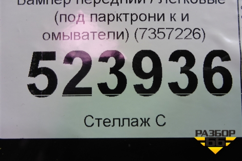 Бампер передний (под парктрони к и омыватели) (7357226) для BMW 7-серия G11/G12 с 2015г