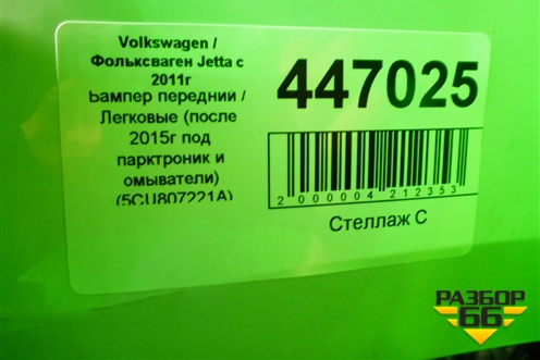Бампер передний (после 2014г под парктроник и омыватели) (5CU807221A) для Volkswagen Jetta с 2010-2019г