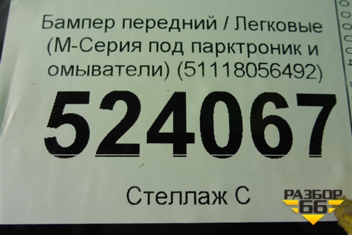 Бампер передний (М-Пакет под парктроник и омыватели) (51118056492) для BMW X6 F16 с 2014г