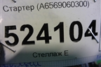 Стартер (A6569060300) для Mercedes Benz E-Klass W213 с 2016г
