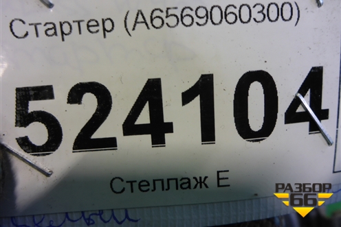 Стартер (A6569060300) для Mercedes Benz E-Klass W213 с 2016г