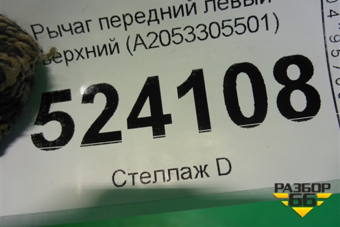 Рычаг передний левый верхний (A2053305501) для Mercedes Benz C-Klass W205 с 2014г