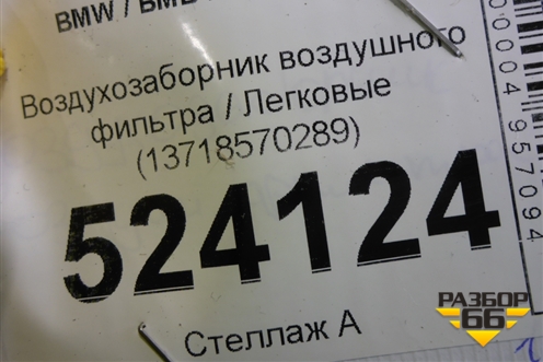 Воздухозаборник воздушного фильтра (13718570289) для BMW X5 F15 с 2013г
