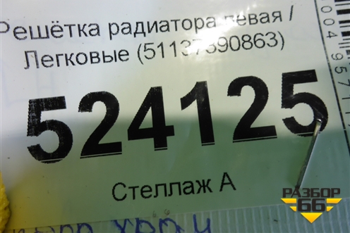 Решетка радиатора левая (51137390863) для BMW 5-серия G30 с 2017г