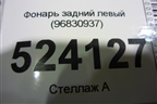 Фонарь задний левый (96830937) для Chevrolet Captiva с 2006-2011г