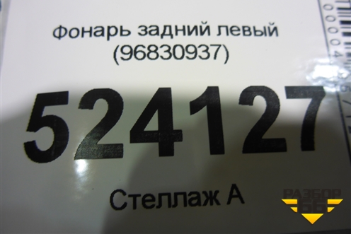 Фонарь задний левый (96830937) для Chevrolet Captiva с 2006-2011г