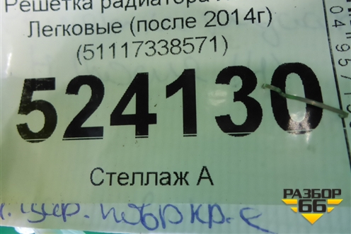 Решетка радиатора левая (после 2014г) (51117338571) для BMW X3 F25 с 2010-2017г