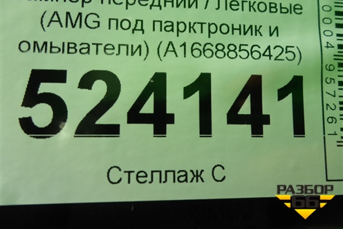 Бампер передний (AMG под парктроник и омыватели) (A1668856425) для Mercedes Benz GL-Klass X166 с 2012г