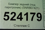 Бампер задний (до 2020г под парктроник) (5NR807421) для Volkswagen Tiguan с 2016г