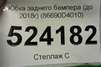 Юбка заднего бампера (до 2018г) (86690D4010) для Kia Optima с 2015г