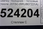 Бампер передний (после 2015г) (6RU807221A) для Volkswagen Polo (седан) с 2010г