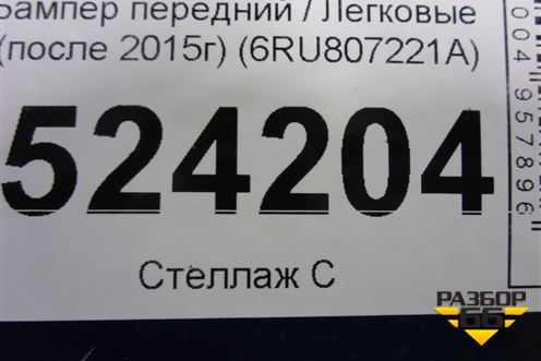 Бампер передний (после 2015г) (6RU807221A) для Volkswagen Polo (седан) с 2010г
