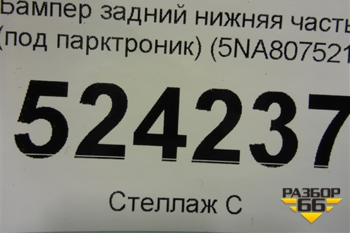 Бампер задний нижняя часть (до 2020г под парктроник) (5NA807521) для Volkswagen Tiguan с 2016г
